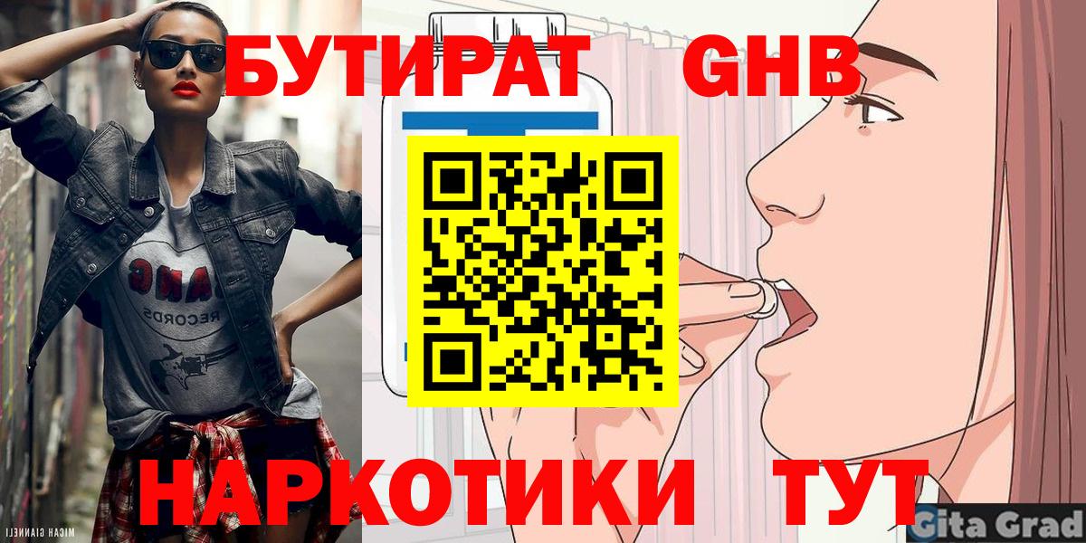 БУТИРАТ оксибутират  Вход с VPN  Зеленогорск 